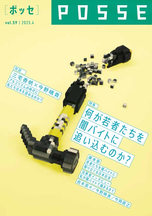 POSSE vol.59（特集：何が若者たちを闇バイトに追い込むのか？）