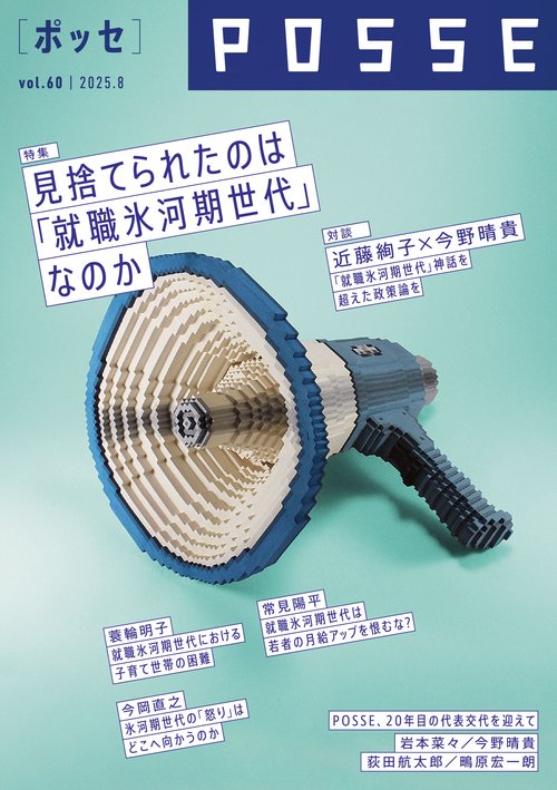 POSSE vol.60（特集：見捨てられたのは 「就職氷河期世代」なのか）