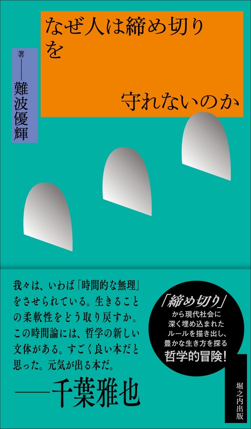 なぜ人は締め切りを守れないのか