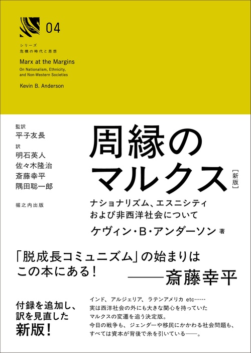 周縁のマルクス［新版］