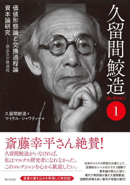 久留間鮫造コレクション1 「価値形態論と交換過程論」「資本論研究──商品及交換過程」