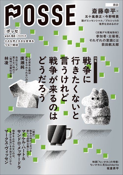 POSSE vol.63 特集：戦争に行きたくないと言うけれど戦争が来るのはどうだろう