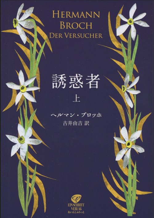 誘惑者　上