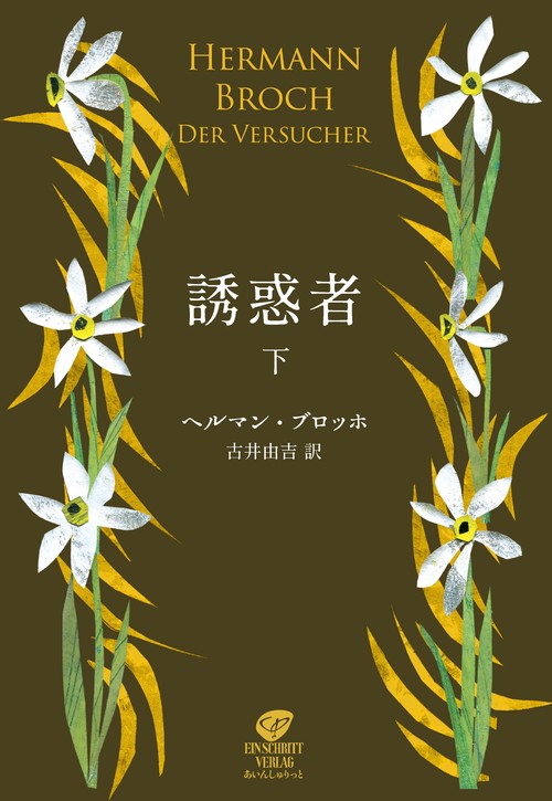 誘惑者　下