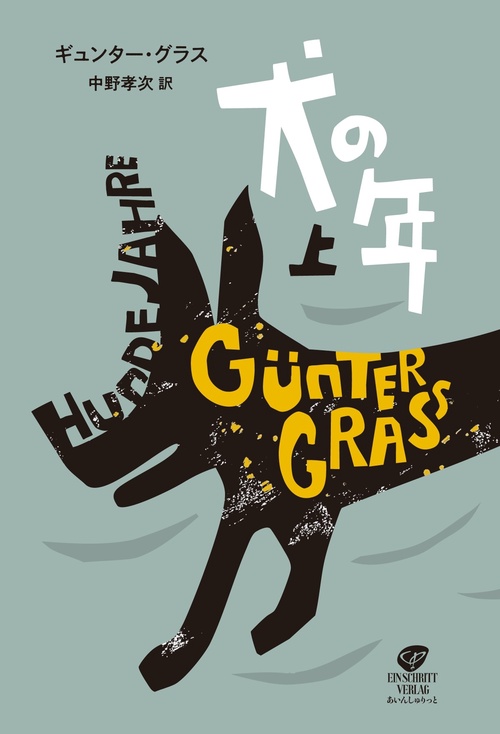 犬の年　上