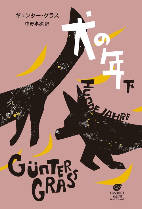 犬の年　下