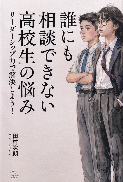誰にも相談できない高校生の悩み リーダーシップ力で解決しよう!