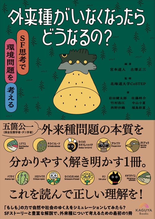 外来種がいなくなったらどうなるの？　SF思考で環境問題を考える