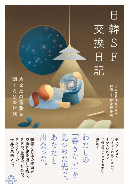 日韓SF交換日記　あなたの言葉を聞くための対話