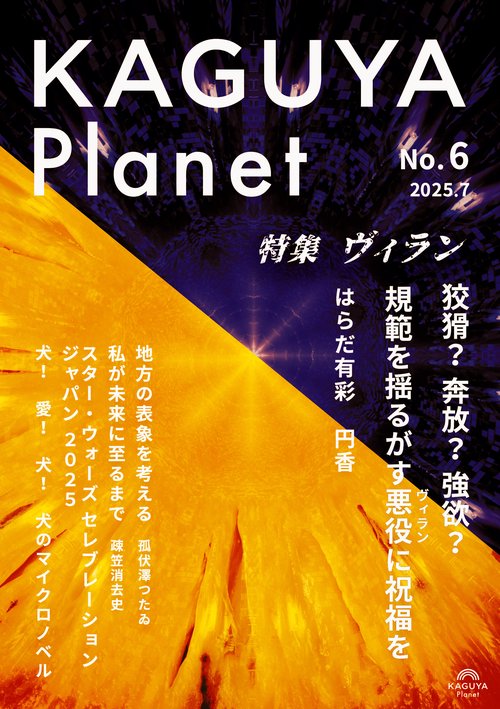 Kaguya Planet ヴィラン
