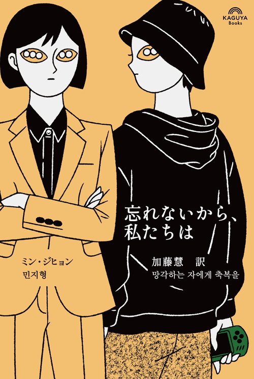 忘れないから、私たちは
