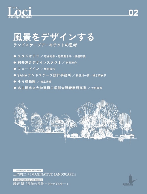 Loci-02 風景をデザインする