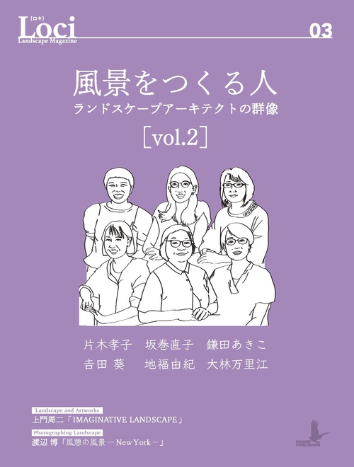 Loci-03　風景をつくる人vol.2