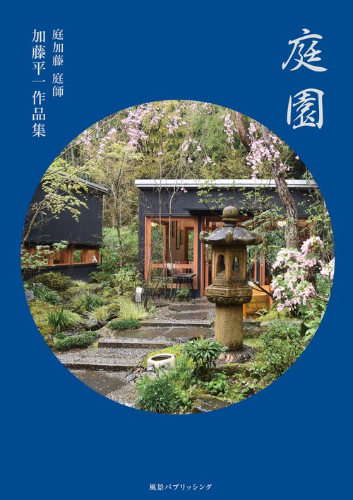 庭園〜庭加藤　加藤平一作品集〜