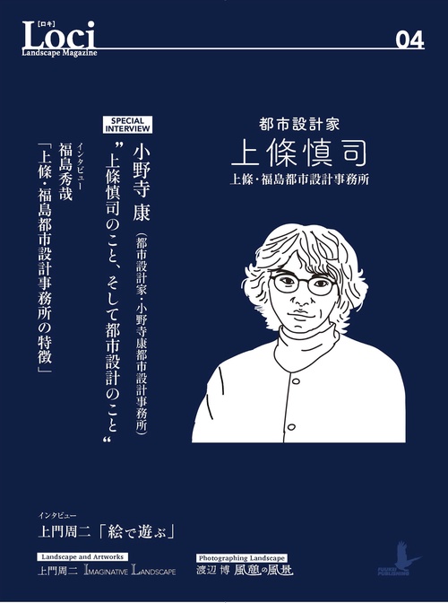 Loci-04 都市設計家・上條慎司