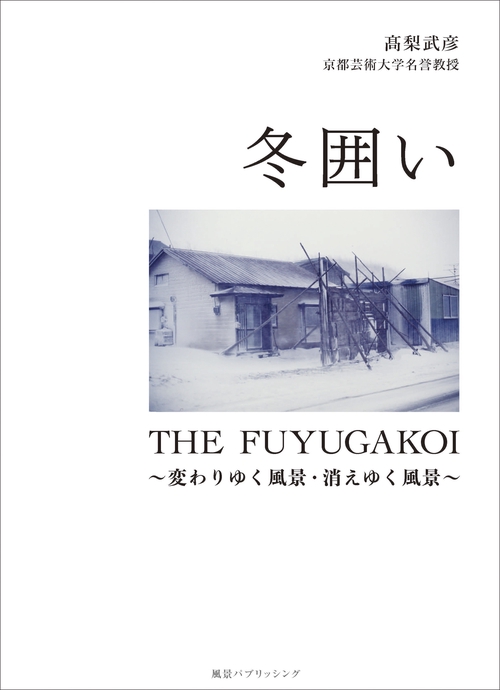 冬囲い  THE FUYUGAKOI