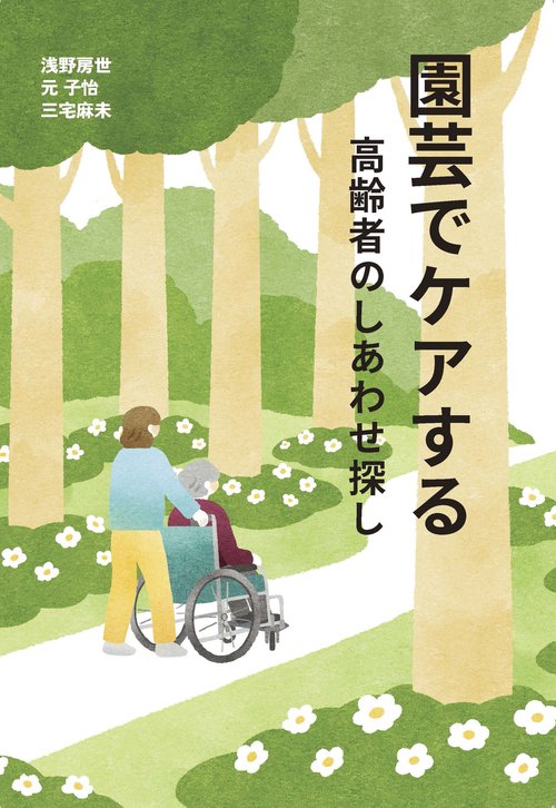 園芸でケアする〜高齢者のしあわせ探し〜