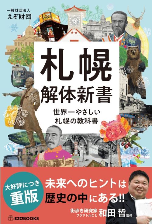 札幌解体新書
