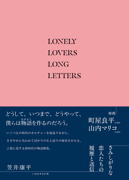 さみしがりな恋人たちの履歴と送信