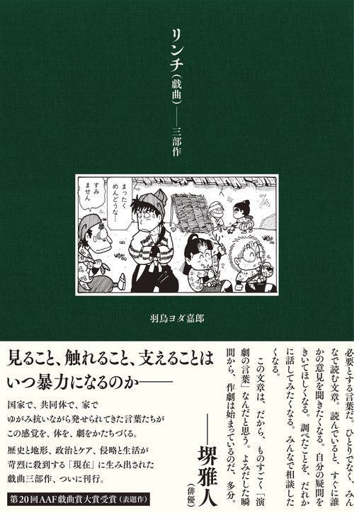 リンチ（戯曲）――三部作