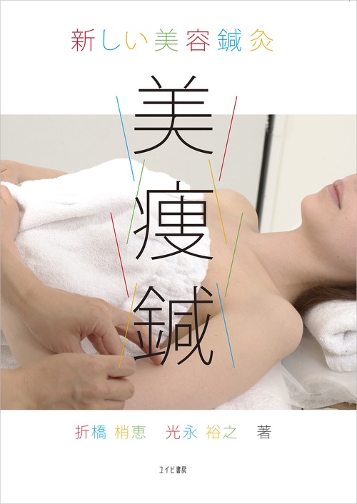 新しい美容鍼灸　美痩鍼