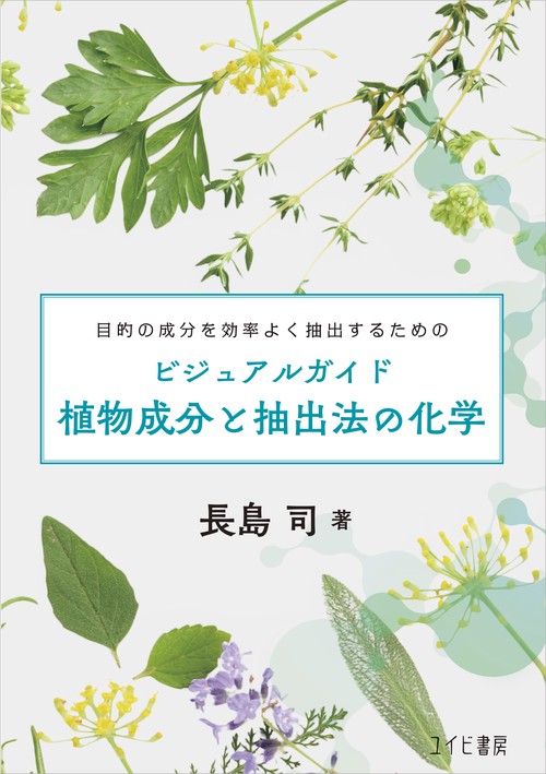 ビジュアルガイド 植物成分と抽出法の化学：目的の成分を効率よく抽出するための