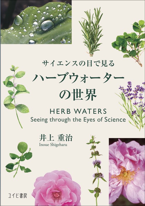 サイエンスの目で見るハーブウォーターの世界