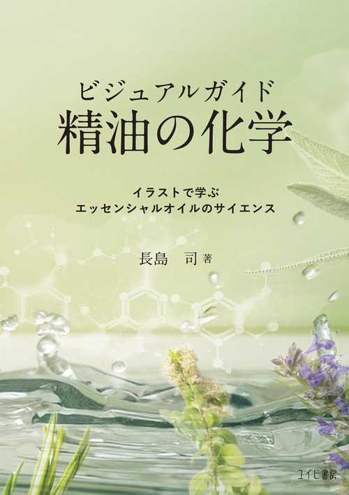ビジュアルガイド 精油の化学：イラストで学ぶエッセンシャルオイルのサイエンス