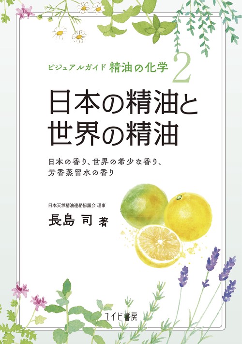 ビジュアルガイド精油の化学2 日本の精油と世界の精油:日本の香り、世界の希少な香り、芳香蒸留水の香り