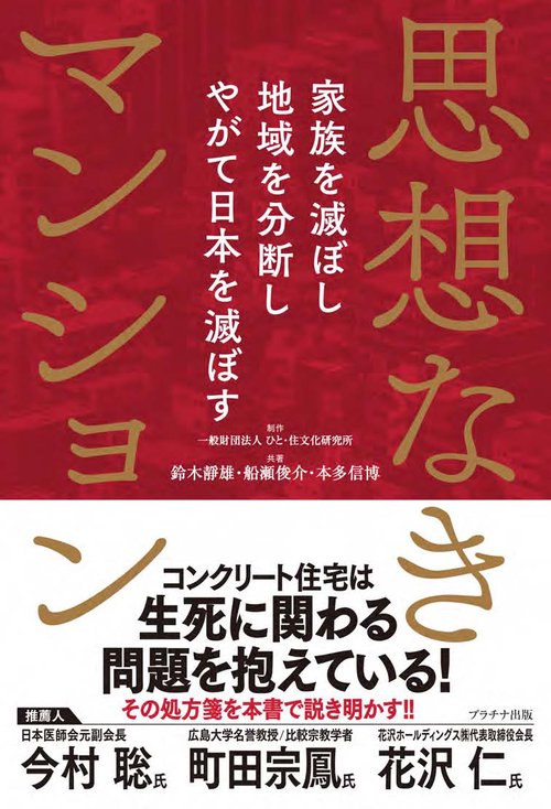 思想なきマンション