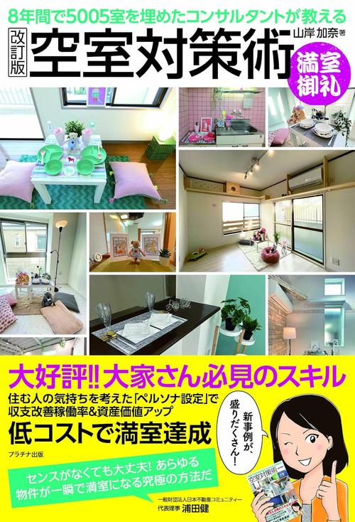 8年間で5005室を埋めたコンサルタントが教える空室対策術【改訂版】