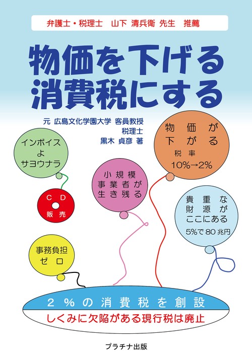 物価を下げる消費税にする