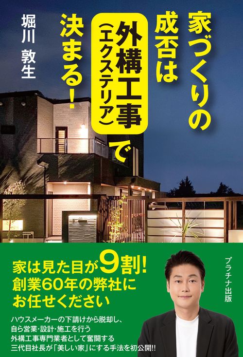 家づくりの成否は外構工事（エクステリア）で決まる！