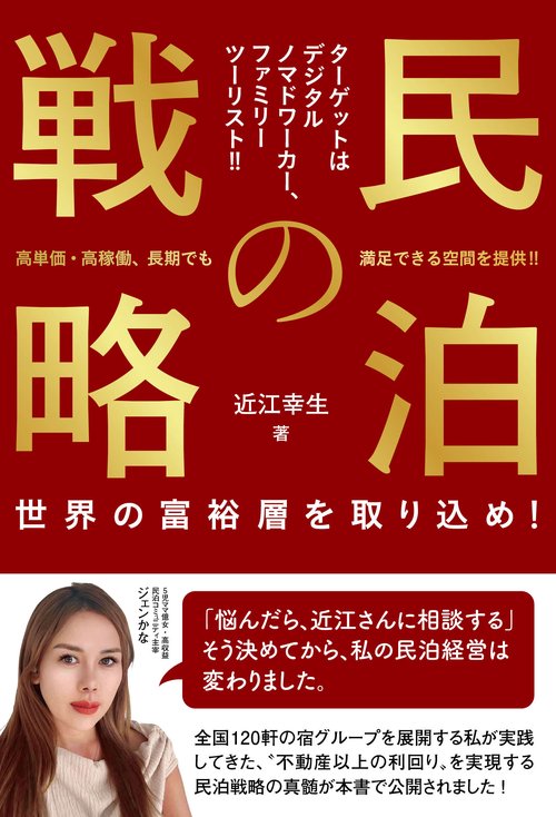 民泊の戦略