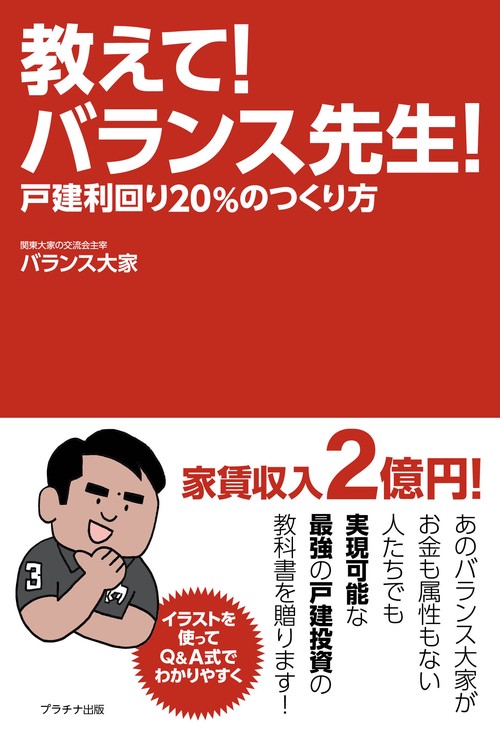 教えて！　バランス先生！　