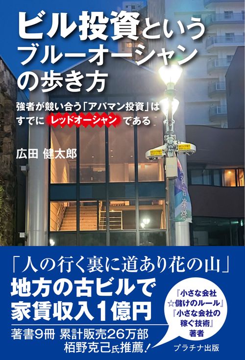 ビル投資というブルーオーシャンの歩き方