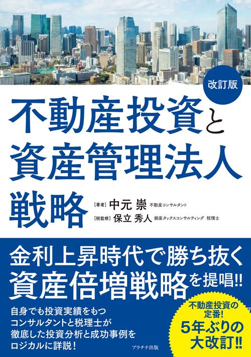 不動産投資と資産管理法人戦略【改訂