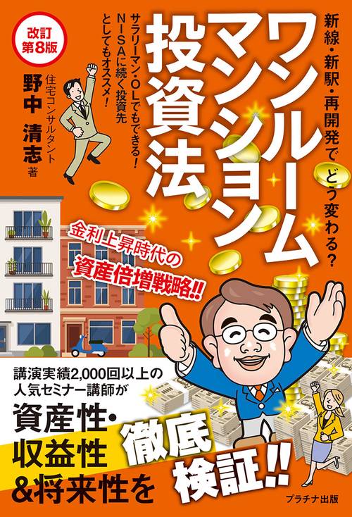 ワンルームマンション投資法【改訂第８版】