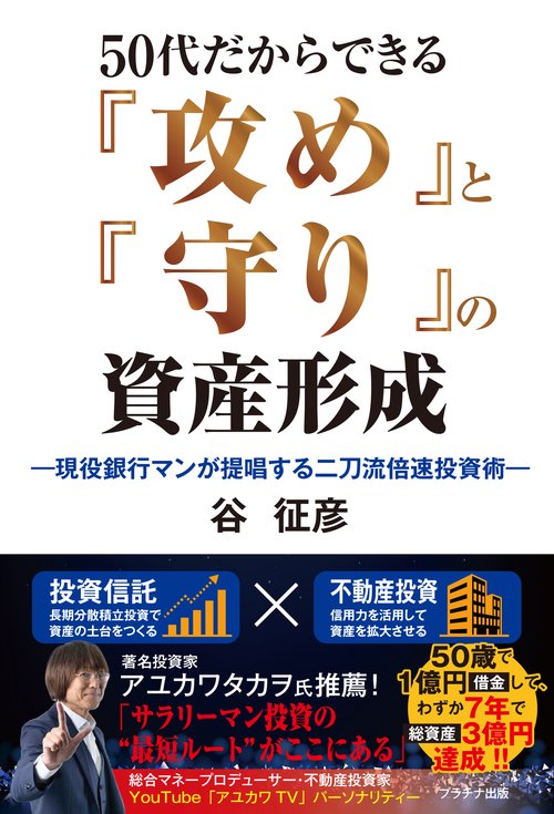 50代だからできる『攻め』と『守り』の資産形成