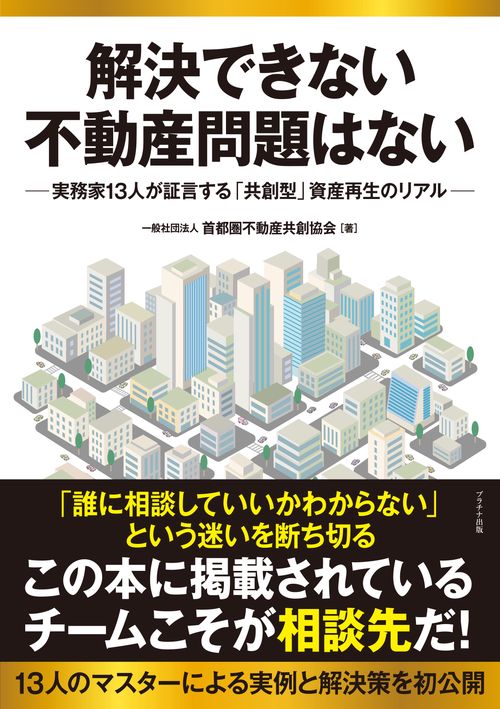 解決できない不動産問題はないー実務家13名が証言する「共創型」資産再生のリアル