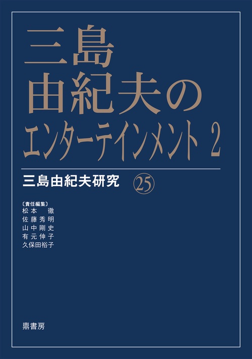 三島由紀夫のエンターテインメント 2