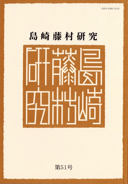 島崎藤村研究 第51号
