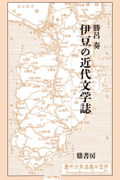 伊豆の近代文学誌