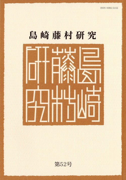 島崎藤村研究 第52号