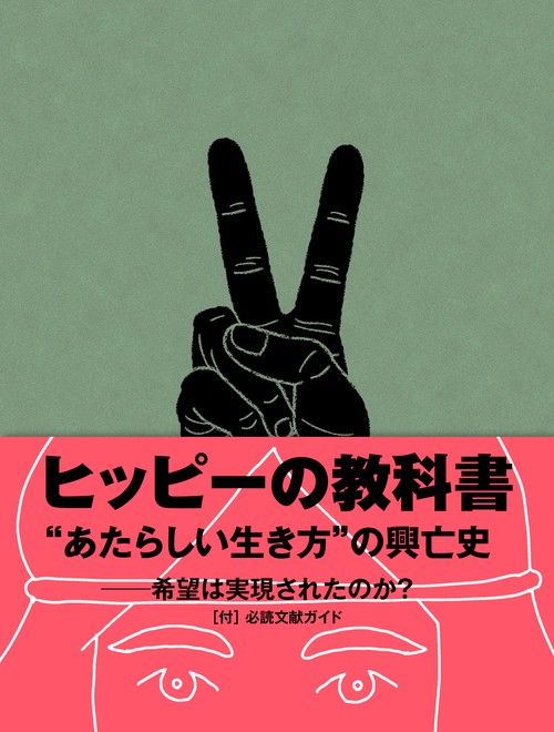 ヒッピーの教科書