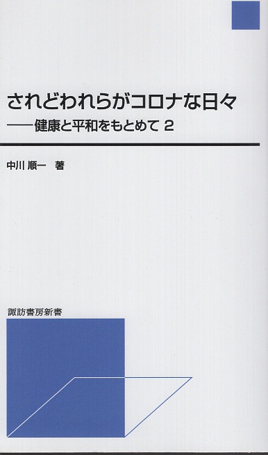 されどわれらがコロナな日々