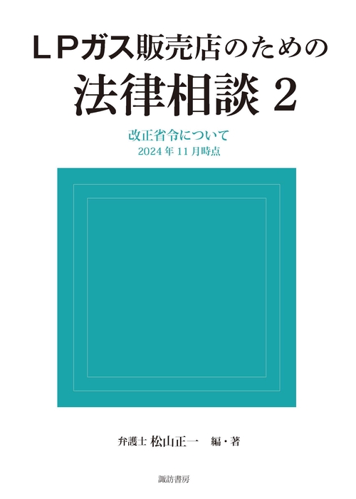 ＬＰガス販売店のための法律相談２