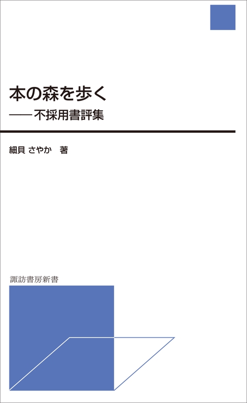 本の森を歩く