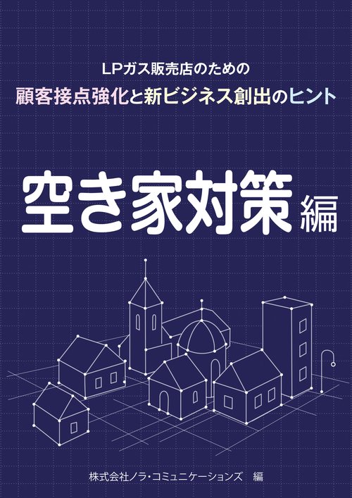 ＬＰガス販売店のための顧客接点強化と新ビジネス創出のヒント　01 空き家対策編