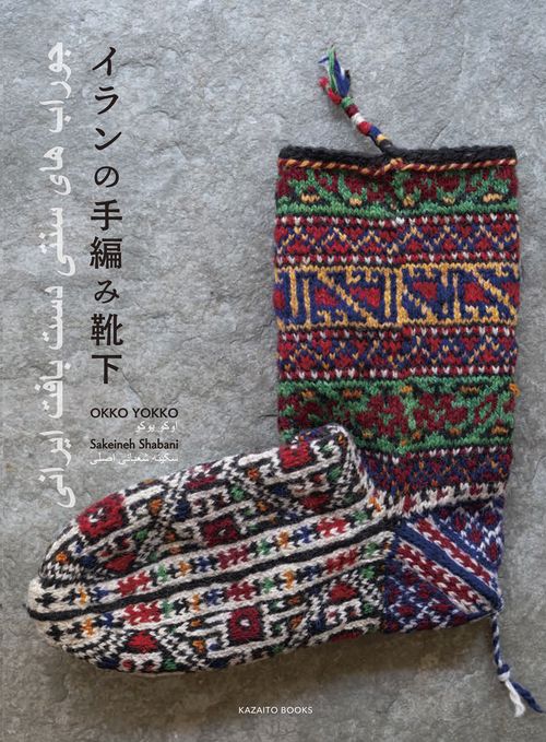 イランの手編み靴下